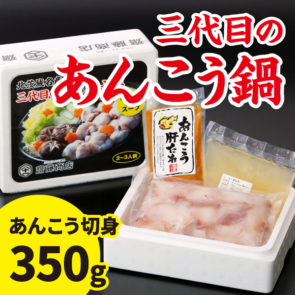 北茨城名産 三代目のあんこう鍋 2 3人前 あんこう 有限会社齋藤商店
