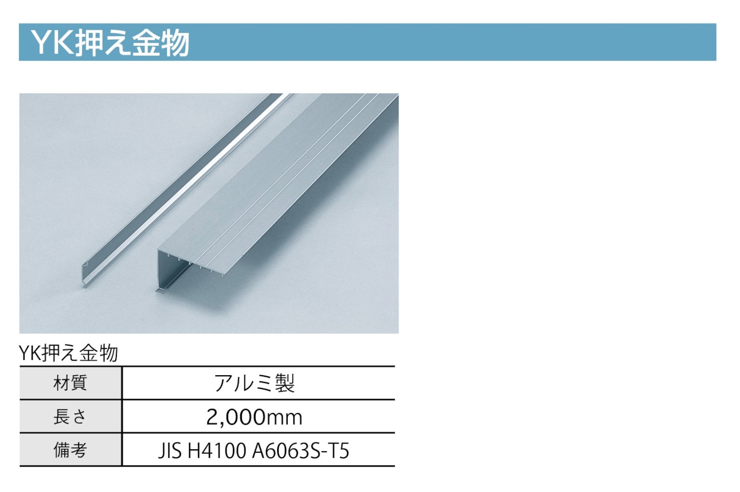 YK押え金物 K-11055 本体 2.0×110×55 L=2000