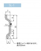 YK押え金物　SL-1（アゴ下用）　本体　1.2×35　L=2000