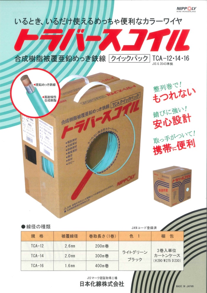 鉄の漢 トラバースコイル（合成樹脂被覆亜鉛めっき鉄線）
