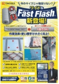 ファストフラッシュ　万能防水補修シート
