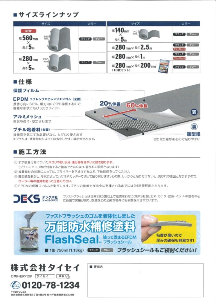 万能防水補修シート　ファストフラッシュ BONUS+5％】 万能防水補修シート ファストフラッシュ 280mm×1m