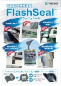 フラッシュシール　防水補修塗料