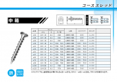 コーススレッド　中箱　鉄　ユニクロメッキ　6箱単位　（12時までの入金確認で　当日出荷可能）