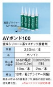 AYボンド100　変成シリコーン系マスチック接着剤