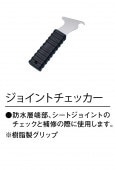 ジョイントチェッカー　（チェック棒）