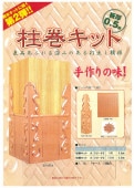 柱巻キット