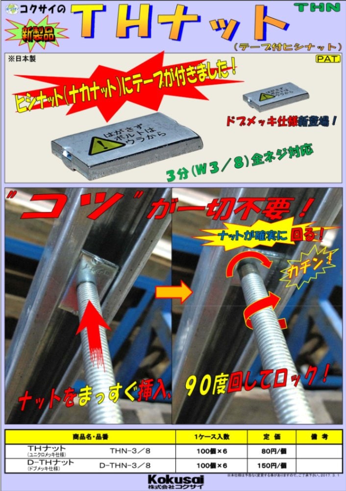 コクサイ/THナット/DTHナット テープ付ヒシナット（ナカナット）