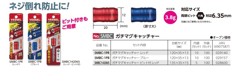 ベッセル ガチマグキャッチャー（レッド・ブルー）
