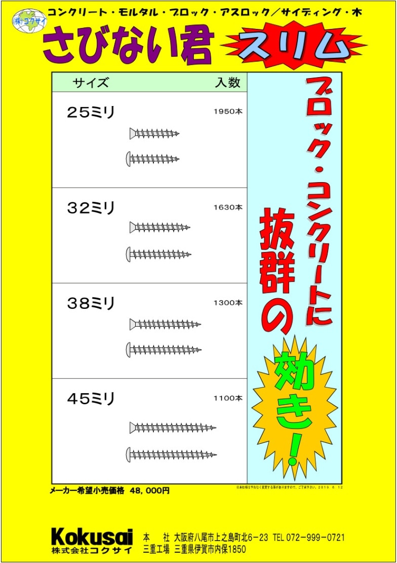 コクサイ/さびない君スリム