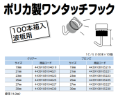 ポリカ製　ワンタッチフック　（クリアー・ブロンズ）　波板フック