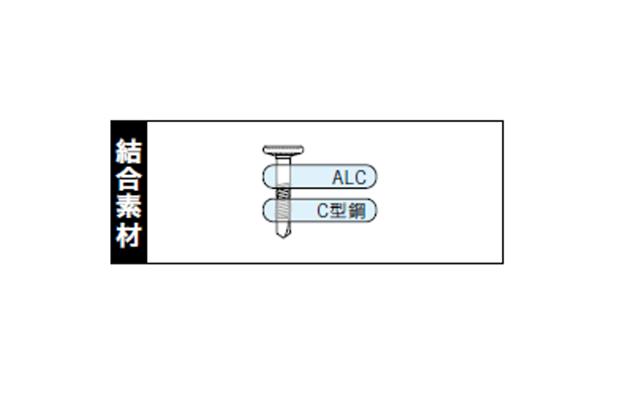 四角頭ALC用ビス 鉄下地用 鉄クロメート （ALC＋C型鋼）