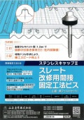 スレート改修用間接固定工法ビス　6×60　山座・黒フェルトセット