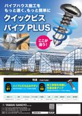 クイックビス　パイプPLUS　SUS410　5×16　1箱＝500本単位（パイプハウス用ビス）