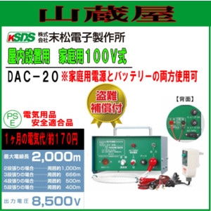 末松電子 電気柵本器 家庭用100V/DC12両用 DAC-20
