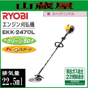RYOBI エンジン刈払機 EKK-2470L リョービ 草刈り機(刈払機) エンジン式 EKK-2470L ループハンドル