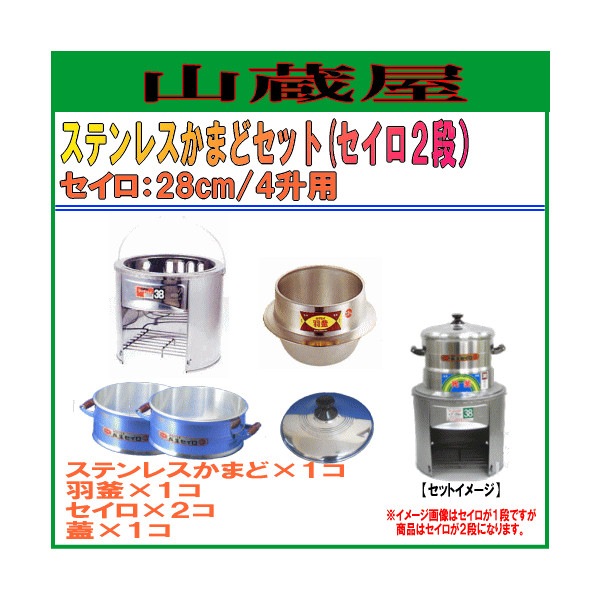 かまどセット[ステンかまど・羽釜・アルミセイロ28cm(蓋・竹スノコ付 