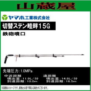 ヤマホ　動噴ノズル　伸縮切替畦畔15G型　ステンレス製　使用わずか、美品、オマケ付。 Amazon.co.jp: ヤマホ 動噴用噴口(ノズル) 切替ステン畦畔PPSタイプ15
