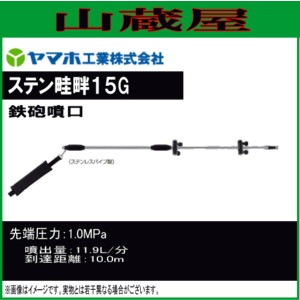 ヤマホ 動噴ノズル 伸縮切替畦畔15G型 ステンレス製 使用わずか、美品
