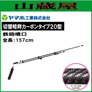 ヤマホ 動噴用噴口(ノズル) 切替畦畔カーボンタイプ20型(G3/8)