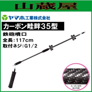 ヤマホ 動噴用噴口(ノズル) カーボン畦畔35型(G1/2)