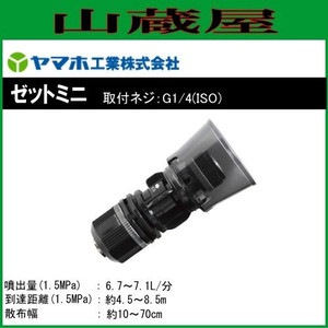 ヤマホ 動噴用噴口 ゼットミニ 取付ネジ G1/4