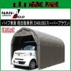 パイプ車庫 2540USB/埋込式車庫軽自動車用/生地（スーパーブラウン/SB）　《個人様宅へは別途送料がかかります。》