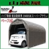 パイプ車庫 2540BSB/ベース式車庫軽自動車用/生地（スーパーブラウン/SB）　《個人様宅へは別途送料がかかります。》