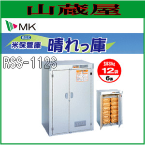 引き取り限定】エムケー精工 米保管庫 RSF-324 30kg袋 24袋 整備済