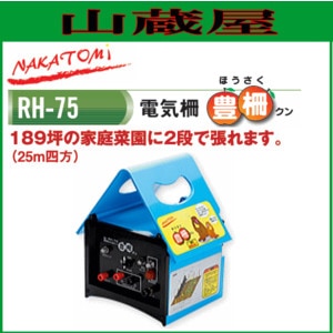 ナカトミ 電気柵100mセット豊作クン RH-75