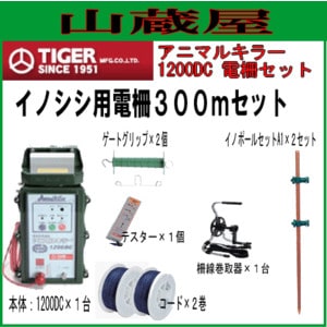 タイガー 電気柵 アニマルキラー イノシシ用電柵 2段張300mセット タイガー 電気柵 アニマルキラー イノシシ用電柵 2段張300mセット
