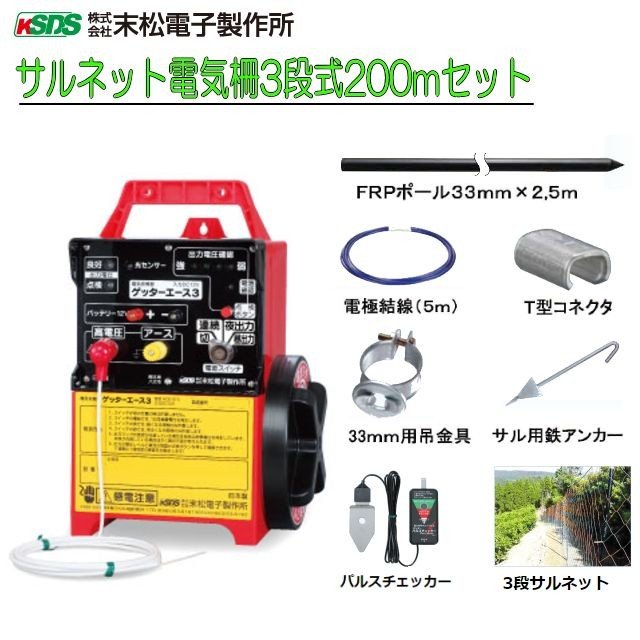 末松電子 電気柵 サル用 サルネット電気柵3段式200m 《北海道、沖縄 