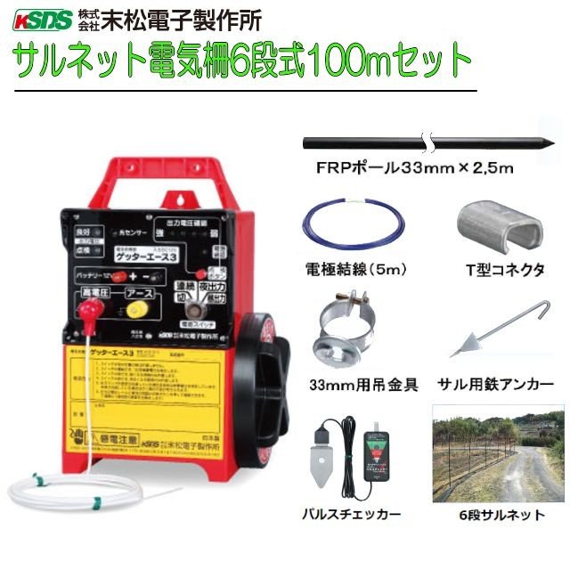 末松電子 電気柵 サル用 サルネット電気柵6段式100m 《北海道、沖縄