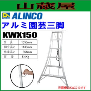 アルインコ アルミ園芸三脚 KWX150 全長：1.55m