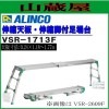 アルインコ 伸縮天板伸縮脚付足場台 VSR-1713F アルミ足場台 天板寸法 1.18〜1.77m