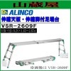 アルインコ 伸縮天板伸縮脚付足場台 VSR-2609F アルミ足場台 天板寸法 1.63〜2.67m