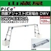 ピカ 四脚アジャスト式足場台 すのこ式天場スライドタイプ DWV-SX90A 天場高さ：0.60〜0.91m　※個人様宅配送不可