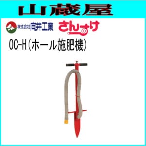 向井工業 肥料散布機 さんすけシリーズ ホール施肥機 OC-H 向井工業 肥料散布機 ホール施肥機 OC-H さんすけ用