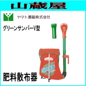 肥料散布器　GREEN グリーンサンパー グリーンサンパー V型 | ヤマト農磁株式会社HP