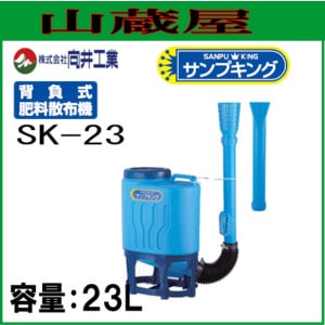 向井工業 背負式粒状肥料散布機 サンプキング SK-23