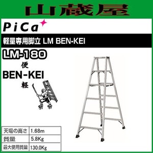 ピカ 軽量専用脚立(便軽) LM-180 BEN-KEI 天板高さ：1.68m 質量：5.8Kg