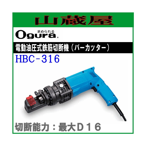 オグラ鉄筋カッター HBC-316