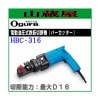 オグラ　油圧式鉄筋カッター[16mm用]　HBC-316