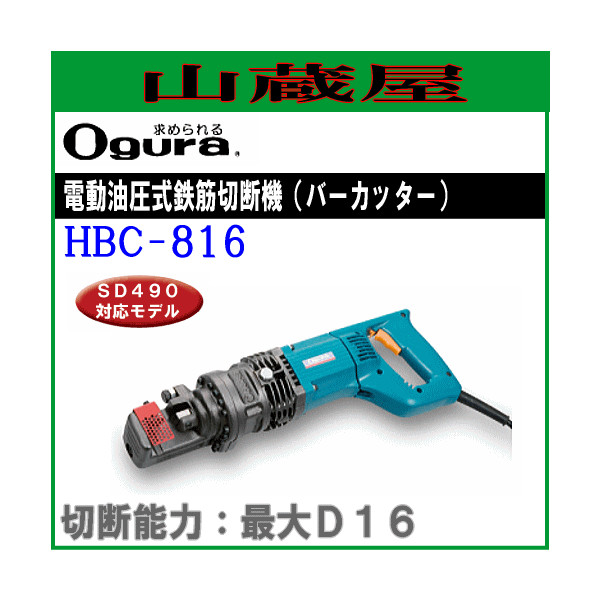 オグラ 油圧式鉄筋カッター ( HBC-816 ) ( OGX12 ) 定番，人気セール ○Ogura オグラ HBC-816 電動油圧式鉄筋カッター