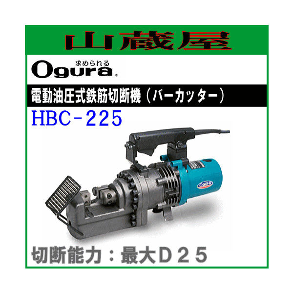 オグラ 油圧式鉄筋カッター[25mm用] HBC-225