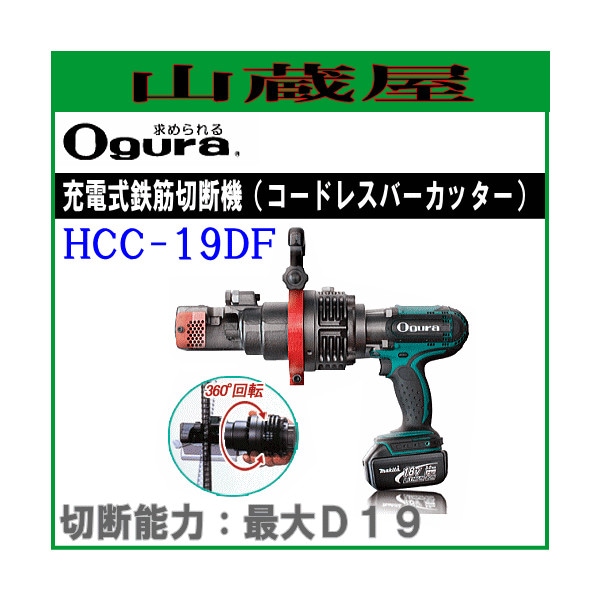 中古】オグラ 電動 油圧式 鉄筋切断機 HBC-19N 最大切断径 19mm