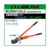 育良精機 手動油圧式鉄筋カッター IS-16HC