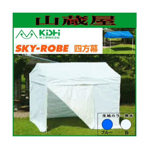 岸工業 スカイローブ K-36用側幕 四方幕 レジャー用品等,テント,側幕 山蔵屋