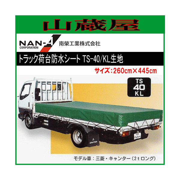 大型トラック用 荷台シート TS-40KL (KL生地) [南栄工業 ナンエイ トラックシート] 通販