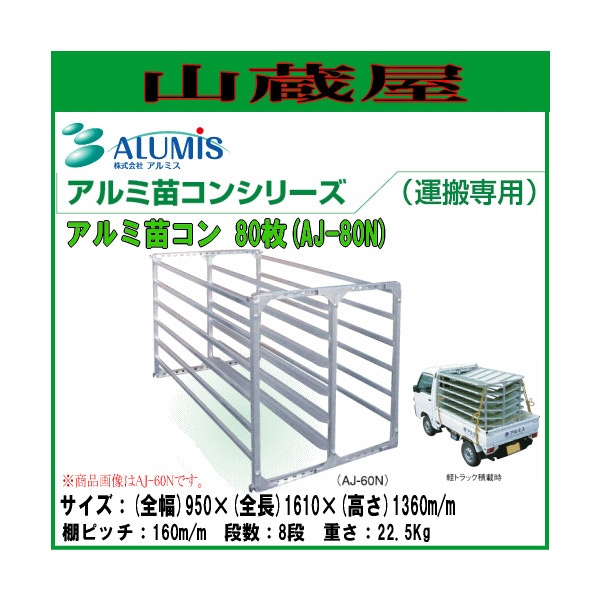 法人様 送料無料]アルミス アルミ苗コンAJ-80N アルミ苗運搬具80枚用 (運搬専用)※個人様宅は別途送料がかかります。  農業関連用品,台車/運搬具,苗運搬具 山蔵屋